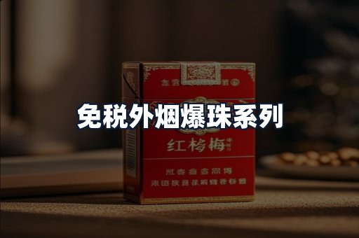 免税外烟爆珠系列