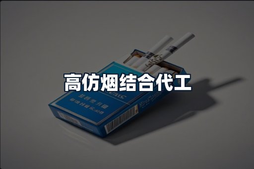 高仿烟结合代工