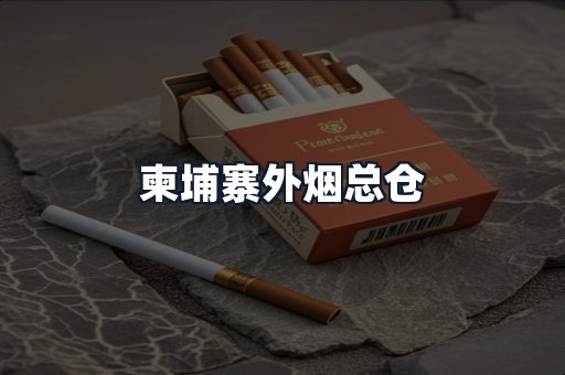 柬埔寨外烟总仓