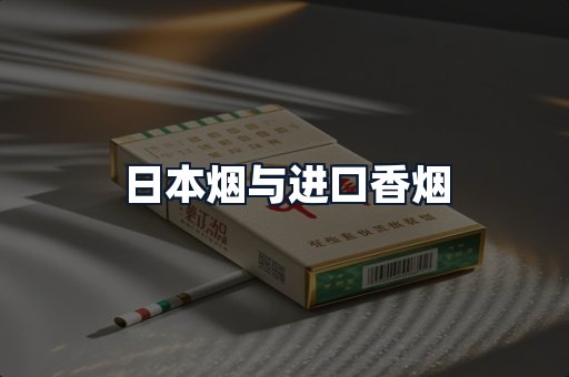 日本烟与进口香烟
